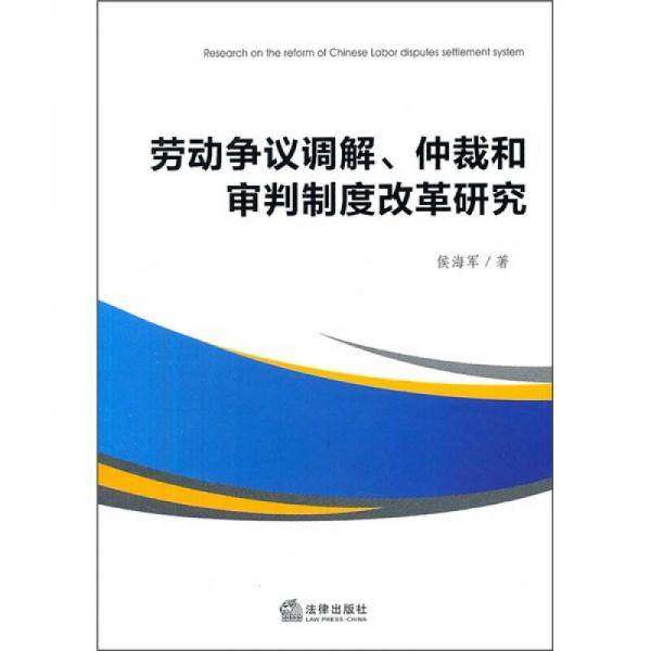 劳动争议调解、仲裁和审判制度改革研究