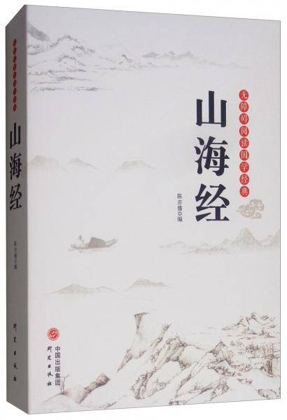 山海经/无障碍阅读国学经典
