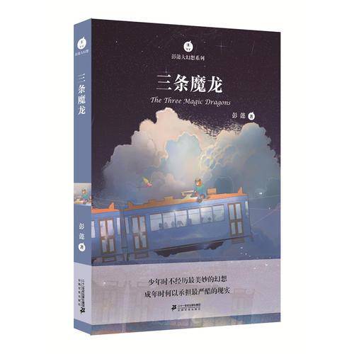 彭懿大幻想系列 三条魔龙