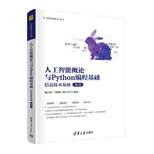 人工智能概论与Python编程基础信息技术基础（理工科）