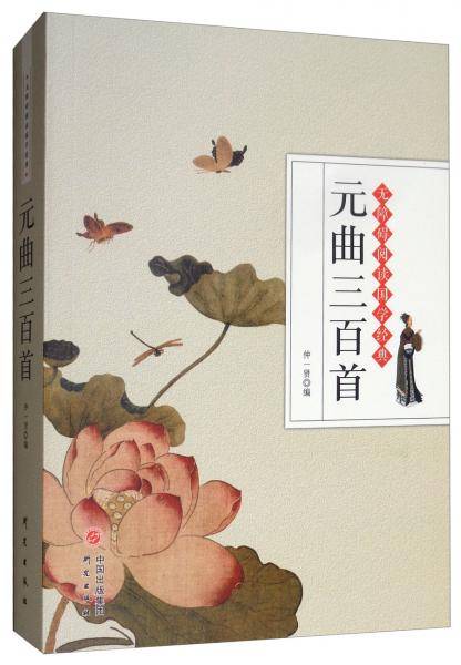 元曲三百首/无障碍阅读国学经典