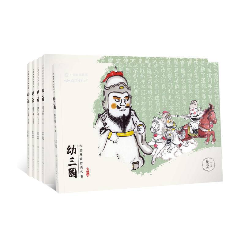 幼三国  第三卷 全5册 水墨丹青古典名著
