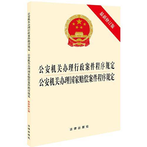 公安机关办理行政案件程序规定 公安机关办理国家赔偿案件程序规定（最新修订版）