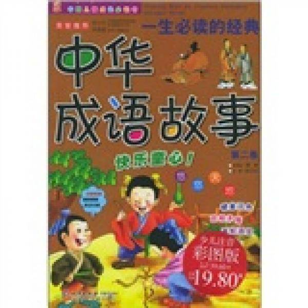 一生必读的经典中华成语故事（第二卷）