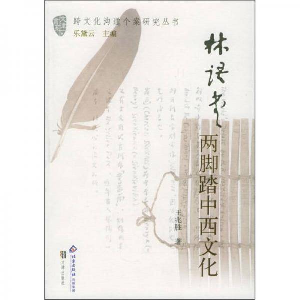 林语堂:两脚踏中西文化