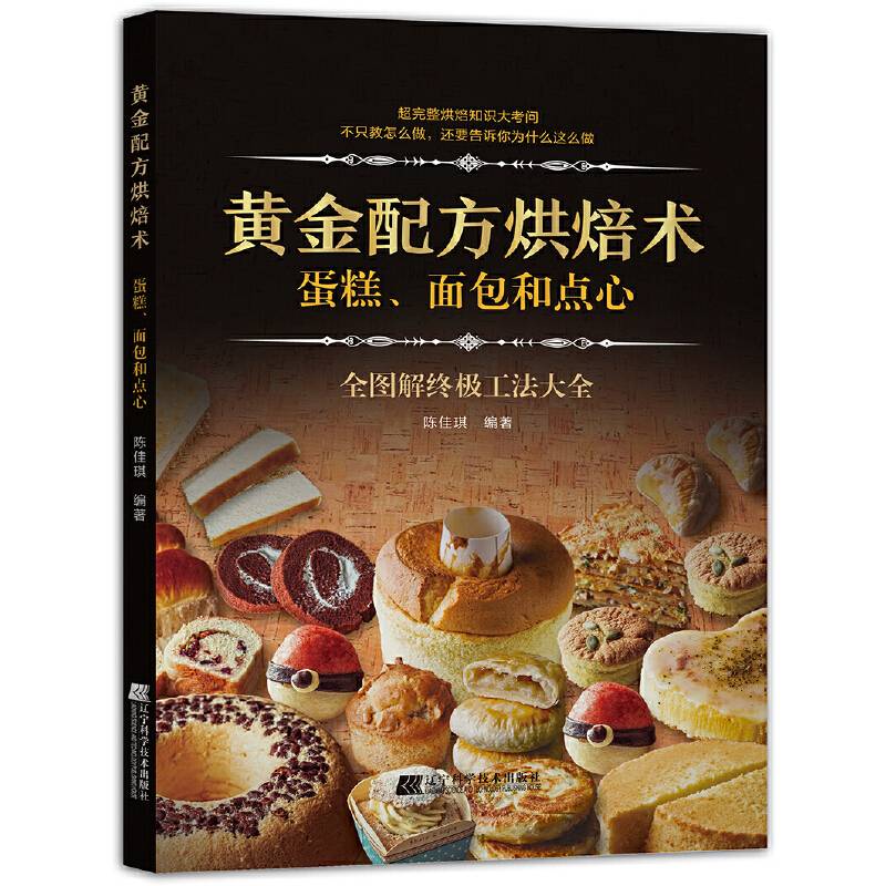 黄金配方烘焙术：蛋糕、面包和点心