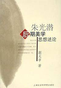 朱光潜后期美学思想述论