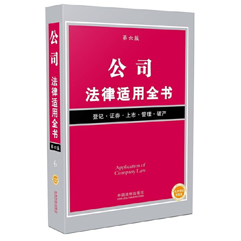 公司法律适用全书・第6版：登记・证券・上市・管理・破产