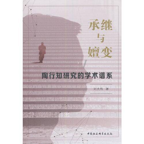 承继与嬗变：陶行知研究的学术谱系