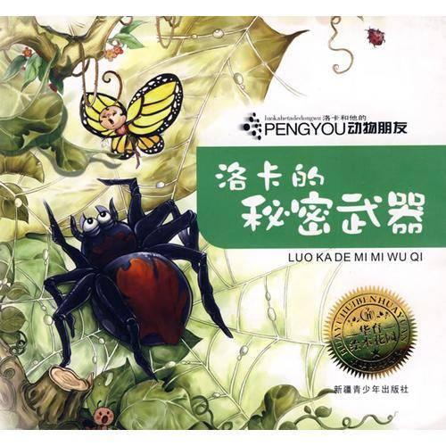 洛卡的秘密武器/洛卡和他的动物朋友