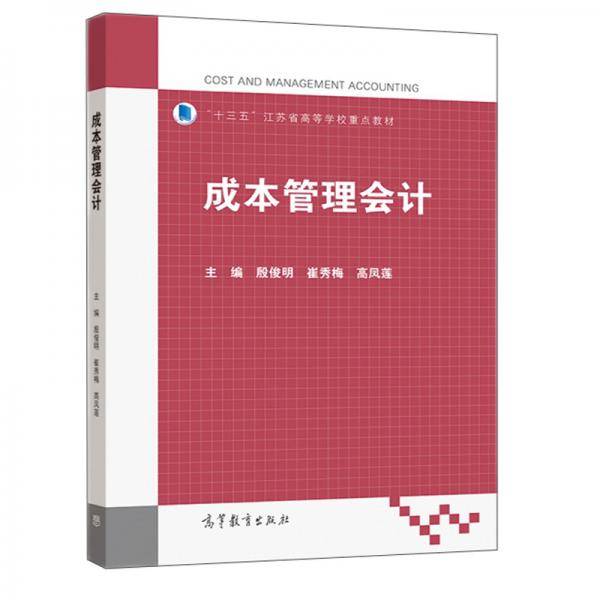 成本管理会计