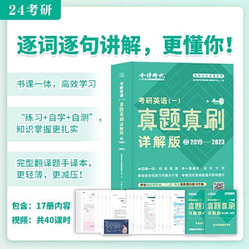 《考研英语（一）真题真刷·详解版（三）》