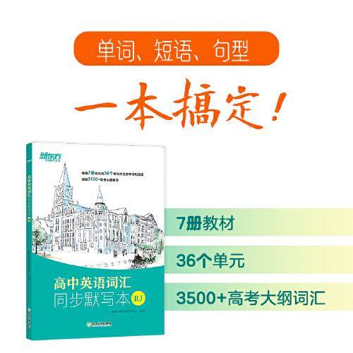 新东方 高中英语词汇同步默写本