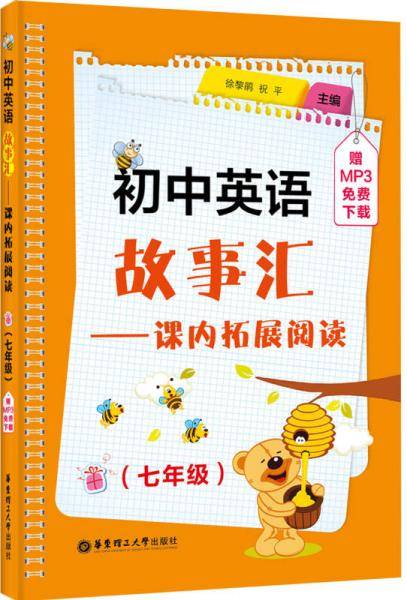 初中英语故事汇：课内拓展阅读（七年级，赠MP3免费下载）