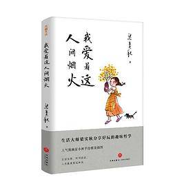 我爱着这人间烟火