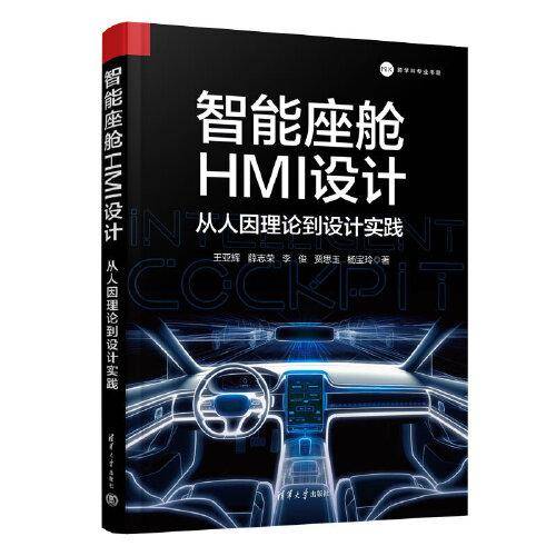 智能座舱HMI设计：从人因理论到设计实践