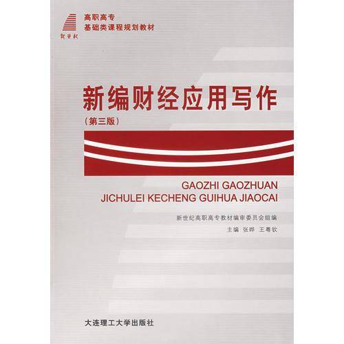 新编财经应用写作