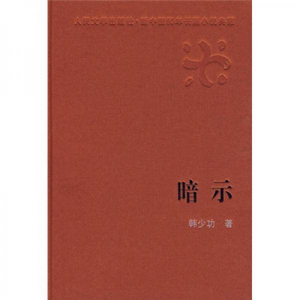 暗示