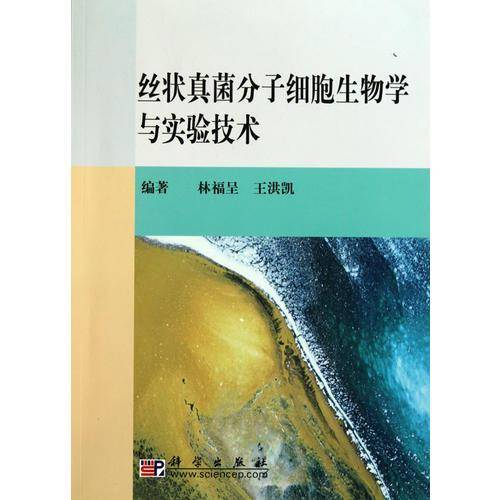 丝状真菌分子细胞生物学与实验技术