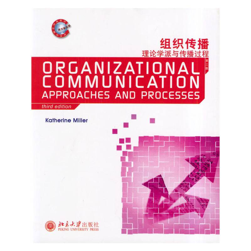 组织传播理论学派与传播过程/世界传播学经典教材