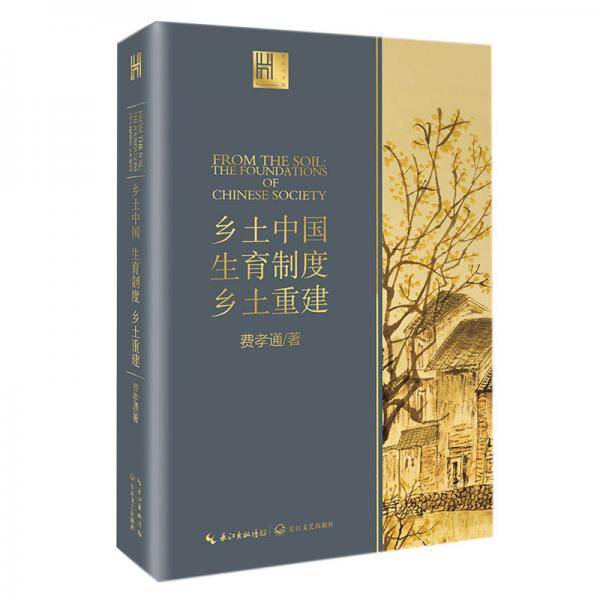 乡土中国 生育制度 乡土重建