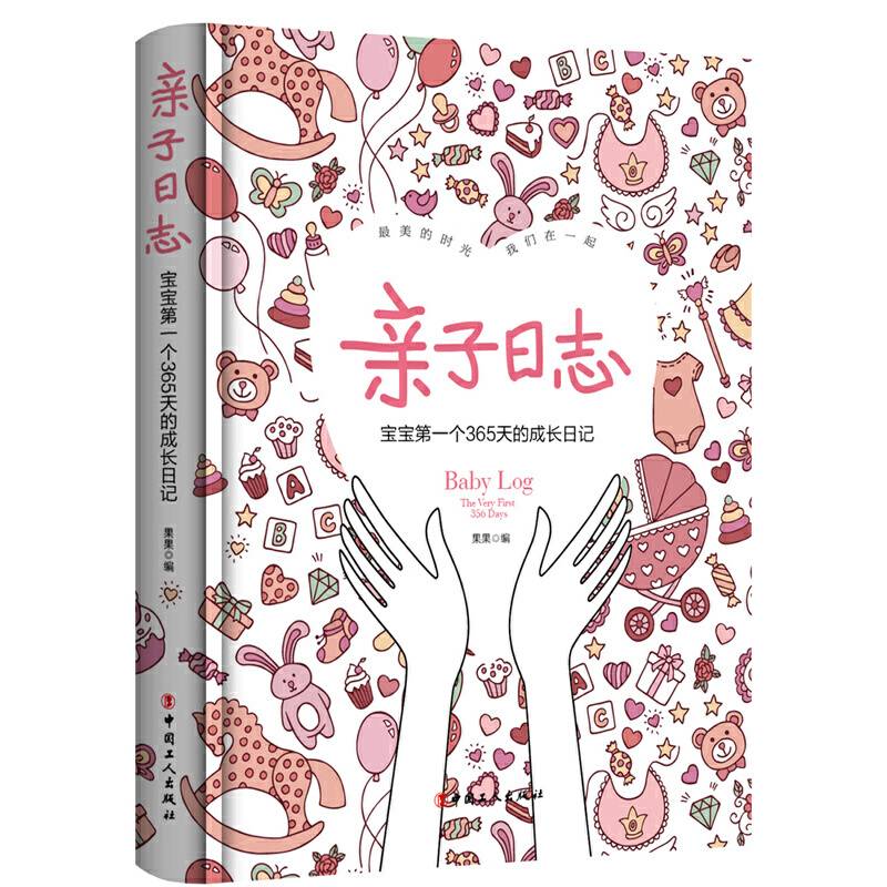 亲子日志:宝宝第一个365天的成长日记