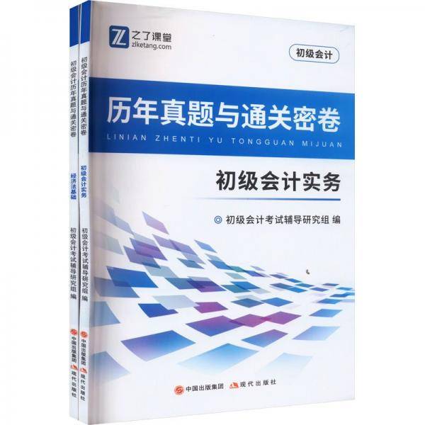 历年真题与通关密卷(初级会计实务)(经济法基础)
