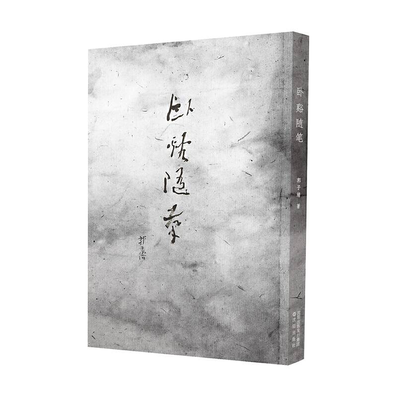 卧?随笔