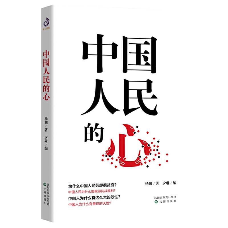 中国人民的心