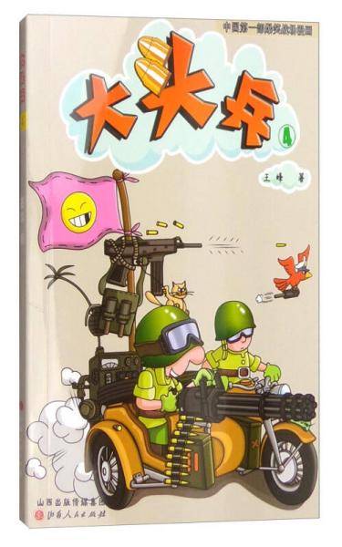 大头兵4