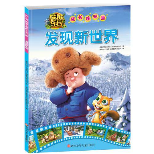 发现新世界/熊熊乐园成长连环画