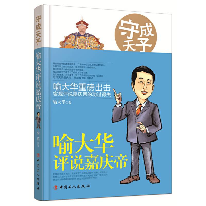 守成天子：喻大华评说嘉庆帝