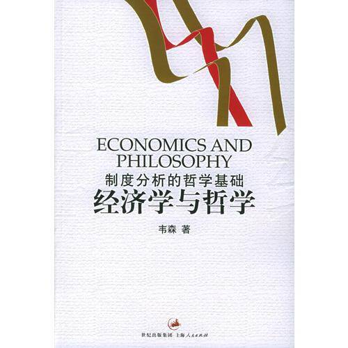 经济学与哲学