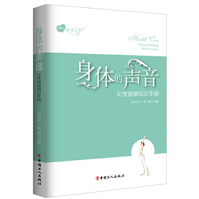 身体的声音：女性健康知识手册