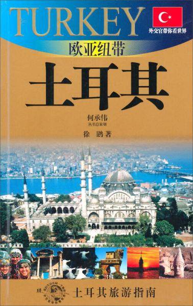 欧亚纽带-土耳其