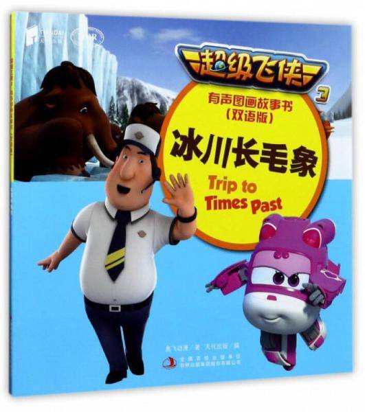超级飞侠3：冰川长毛象（有声图画故事书 双语版）