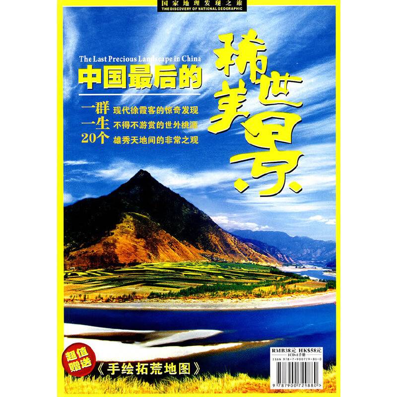 中国最后的稀世美景