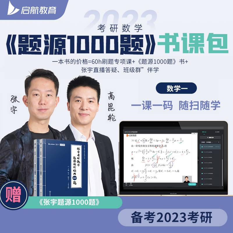 [预售]书课包2023考研数学张宇1000题数学一