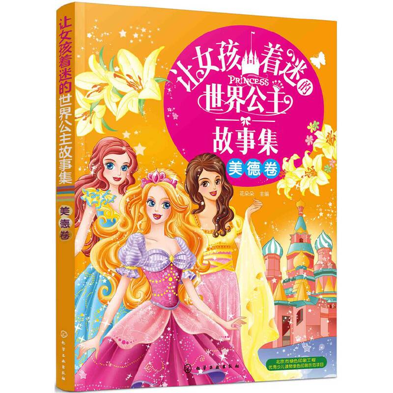 让女孩着迷的世界公主故事集