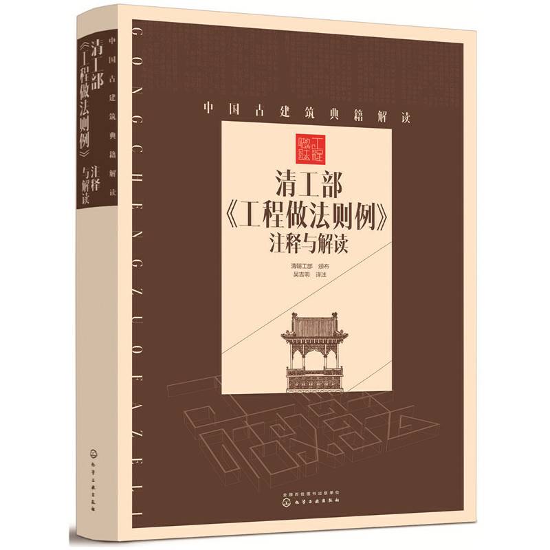 中国古建筑典籍解读--清工部《工程做法则例》注释与解读