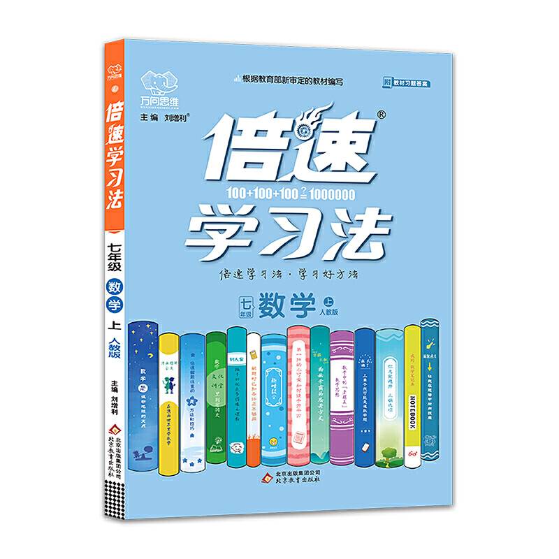 七年级数学(上人教版)/倍速学习法