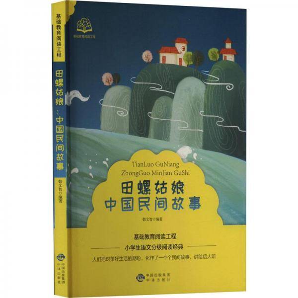 田螺姑娘中国民间故事