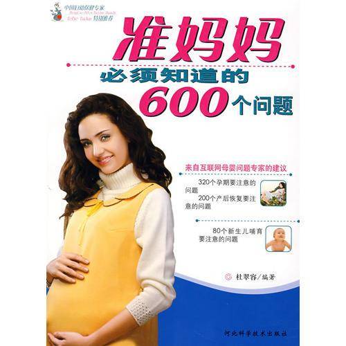 准妈妈必须知道的600个问题
