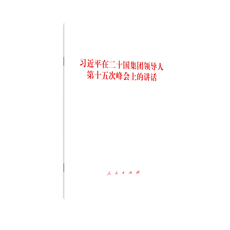 习近平在二十国集团领导人第十五次峰会上的讲话