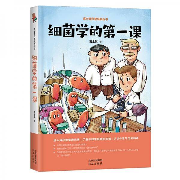 高士其科普经典丛书-细菌学的第一课