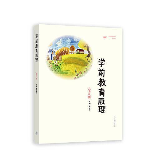 学前教育原理（第2版）