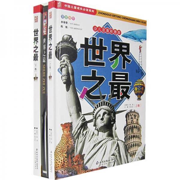 世界之最（上下卷）