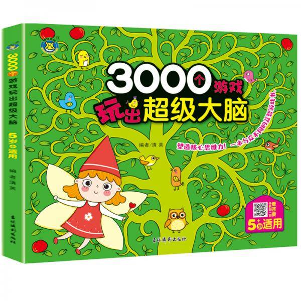 河马文化 3000个游戏玩出超级大脑·5岁+