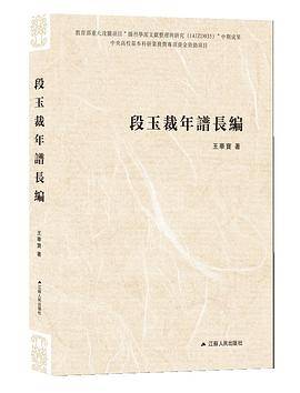 段玉裁年谱长编