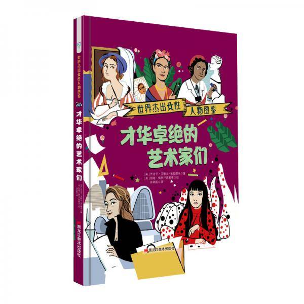 童立方・精装绘本：才华卓绝的艺术家们